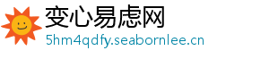 变心易虑网